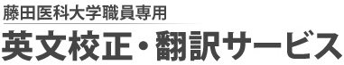 藤田医科大学職員専用 英文校正・翻訳サービス