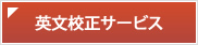 英文校正サービス