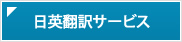 日英翻訳サービス