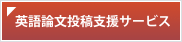 英語論文投稿支援サービス