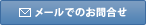 メールでのお問合せ