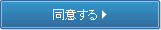 同意する