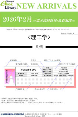 電子書籍新着 理工学