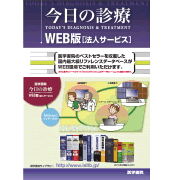 今日の診療WEB版法人サービス|丸善雄松堂のライブラリアン向け情報