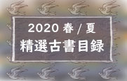 精選古書目録2020春夏