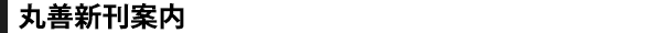 丸善新刊案内