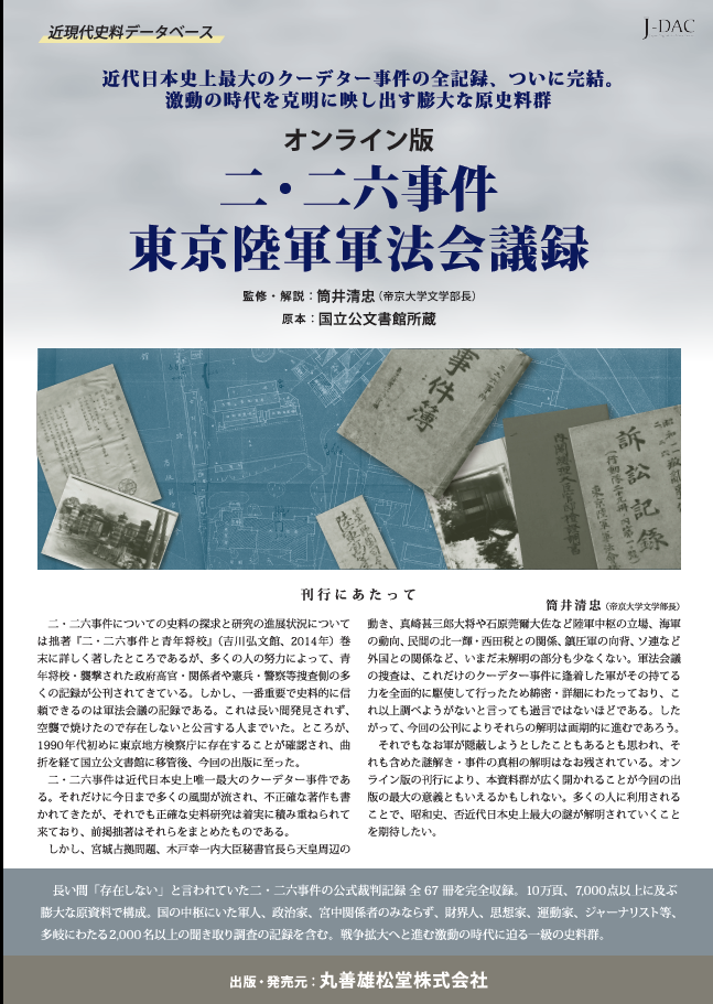 オンライン版　二・二六事件東京陸軍軍法会議録