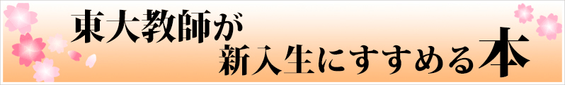 東大教師が新入生にすすめる本】2021 | Knowledge Worker