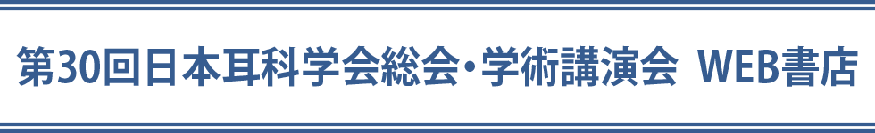 第30回日本耳科学会総会・学術講演会 WEB書店 | Knowledge Worker